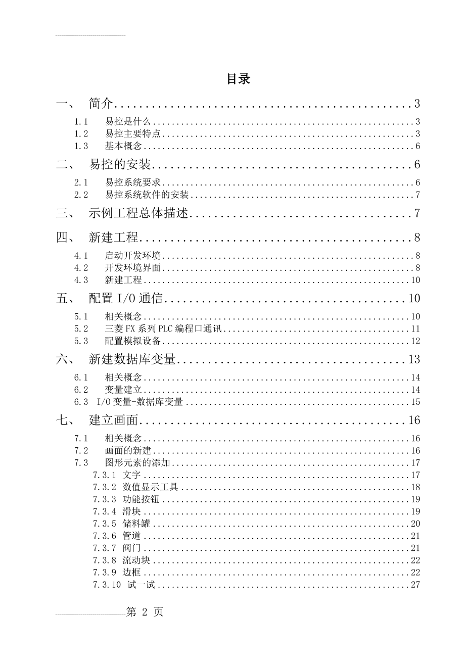 易控组态软件使用说明书(48页).doc_第2页