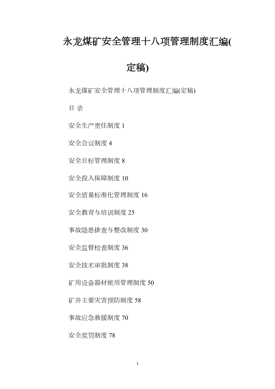 永龙煤矿安全管理十八项管理制度汇编(定稿).docx_第1页