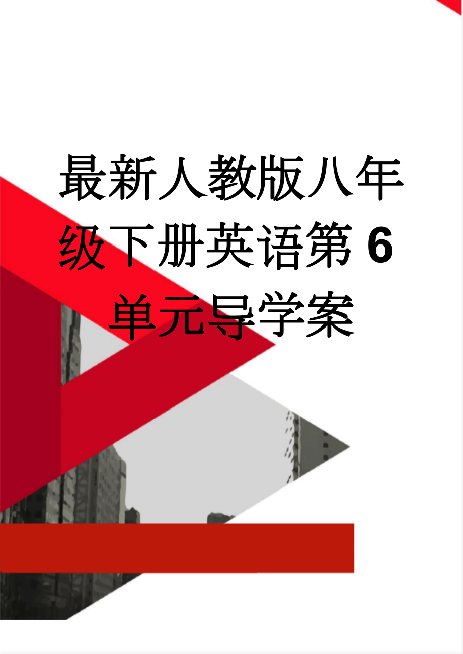 最新人教版八年级下册英语第6单元导学案(7页).doc_第1页