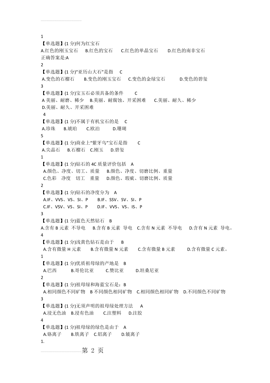 珠宝鉴赏课后习题答案【上海高校课程中心】(15页).doc_第2页