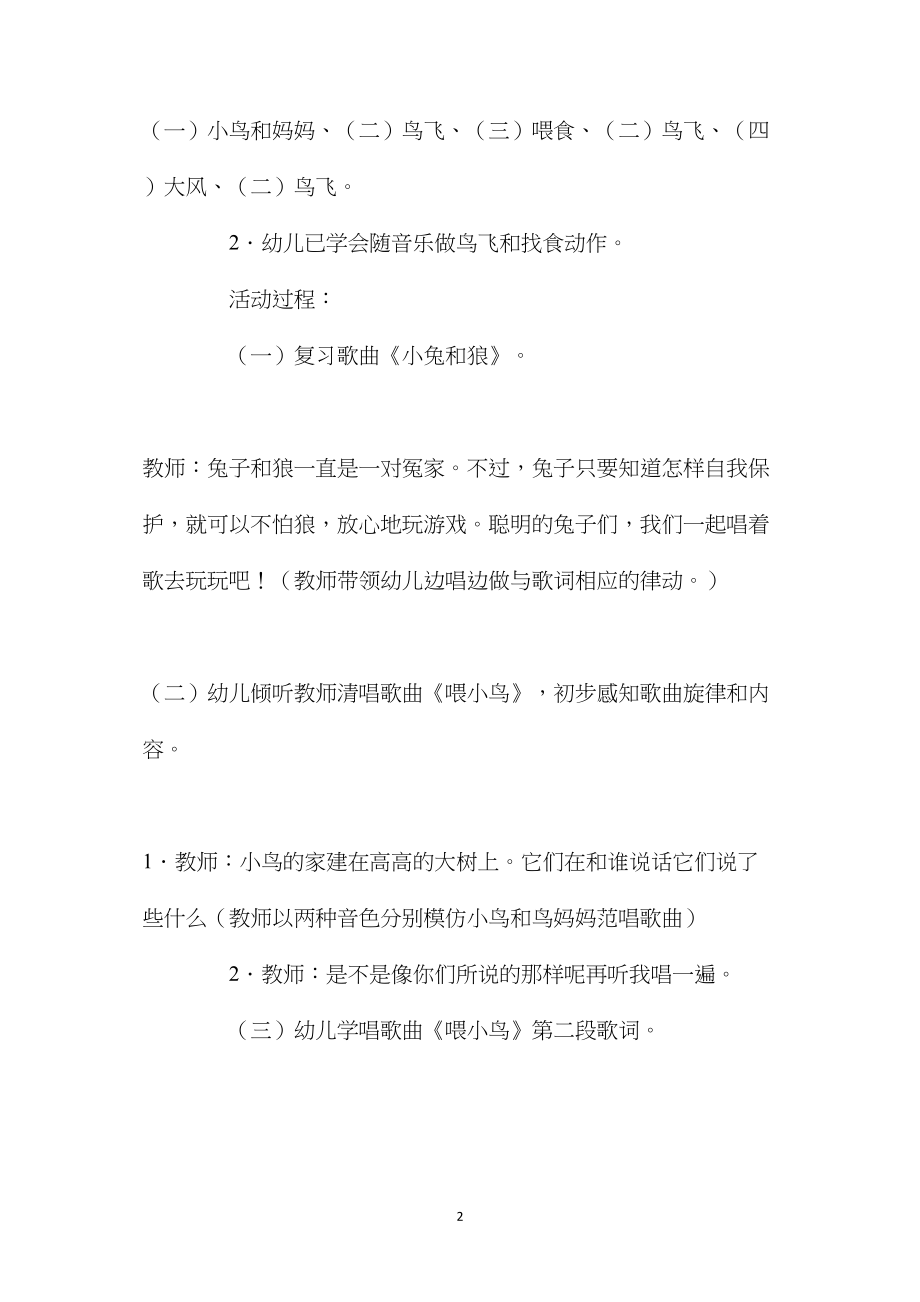 幼儿园中班优秀音乐教案《喂小鸟》含反思.docx_第2页