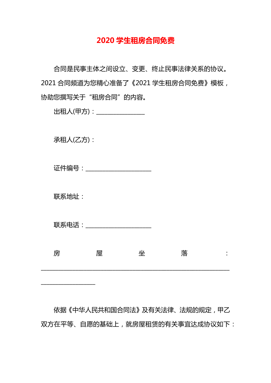 学生租房合同免费.docx_第1页