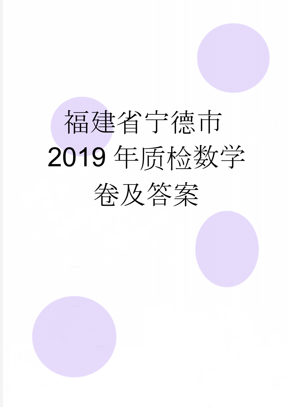 福建省宁德市2019年质检数学卷及答案(9页).doc_第1页