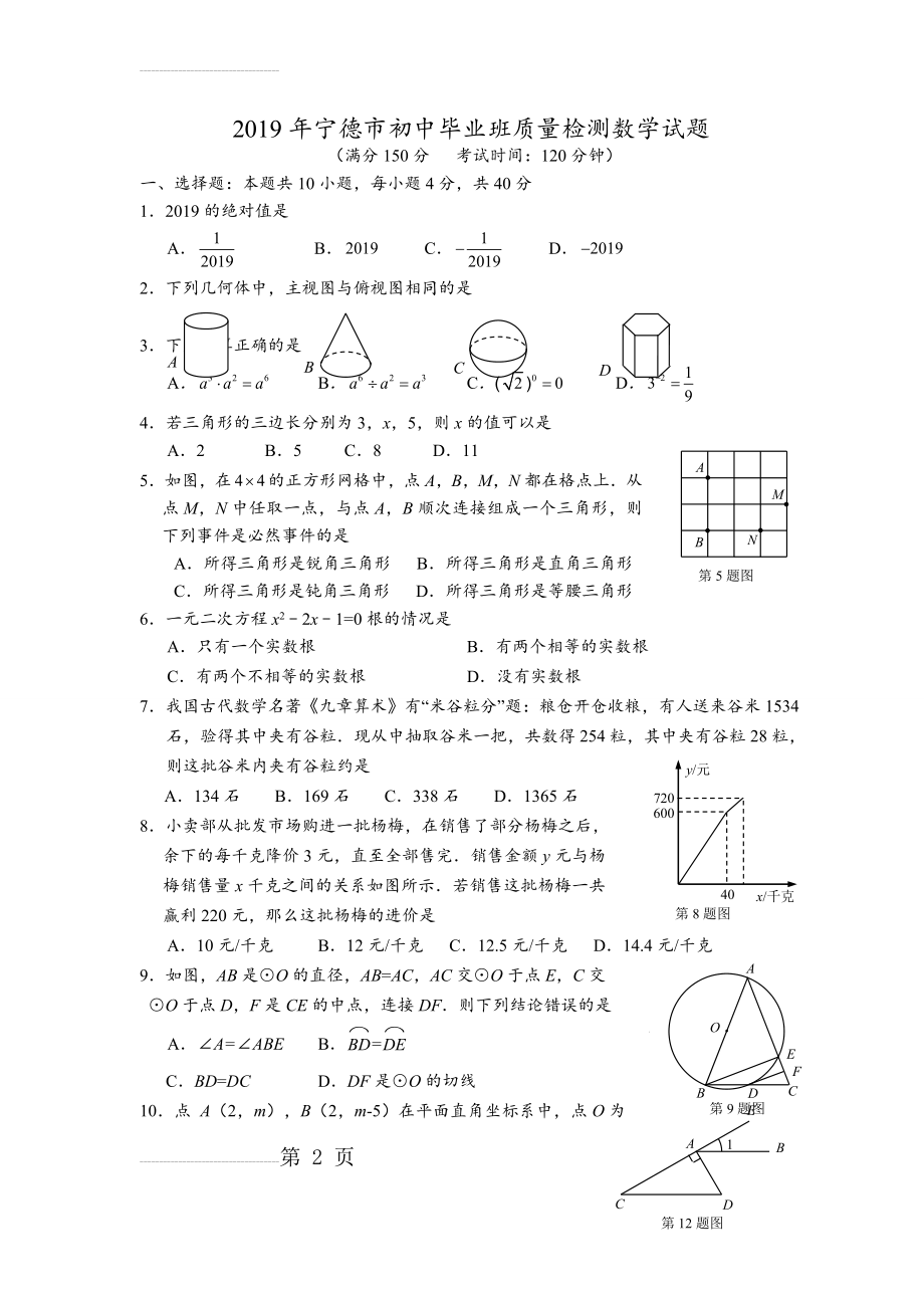 福建省宁德市2019年质检数学卷及答案(9页).doc_第2页