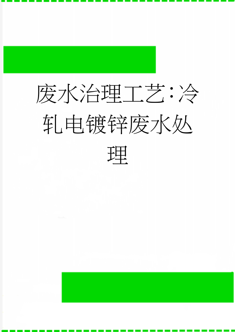 废水治理工艺：冷轧电镀锌废水处理(5页).doc_第1页