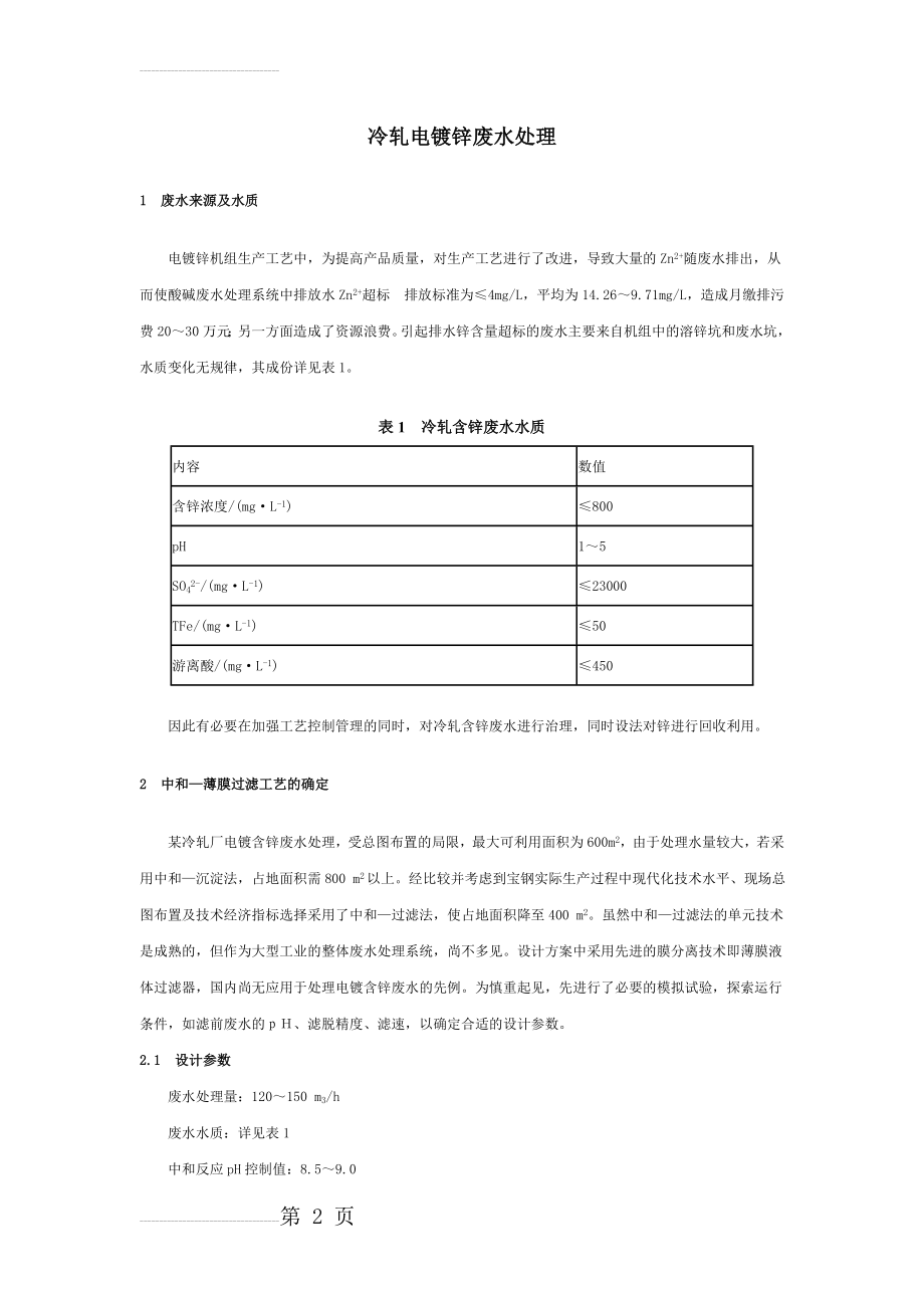 废水治理工艺：冷轧电镀锌废水处理(5页).doc_第2页