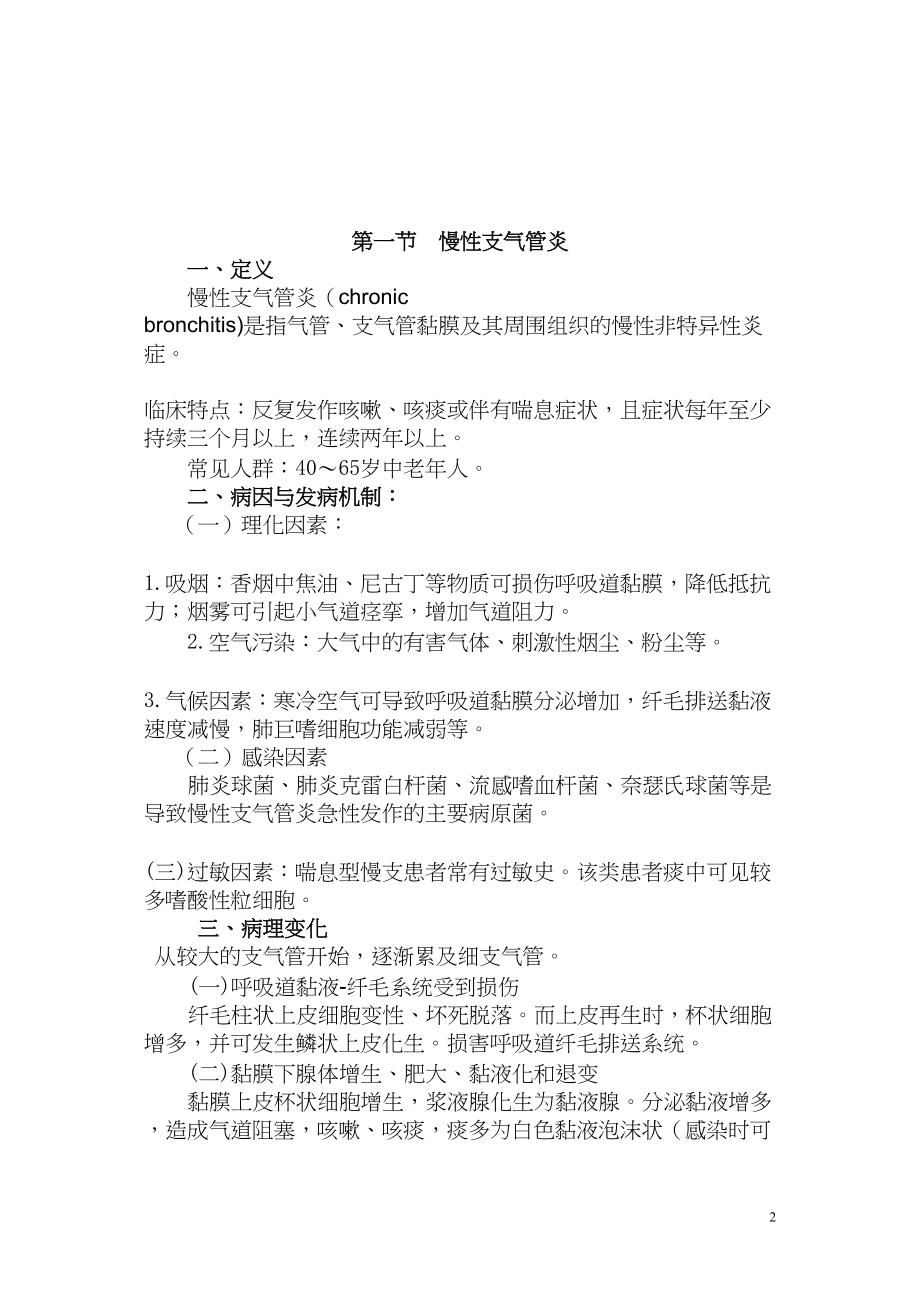 医学专题一慢性支气管炎、肺炎.docx_第2页