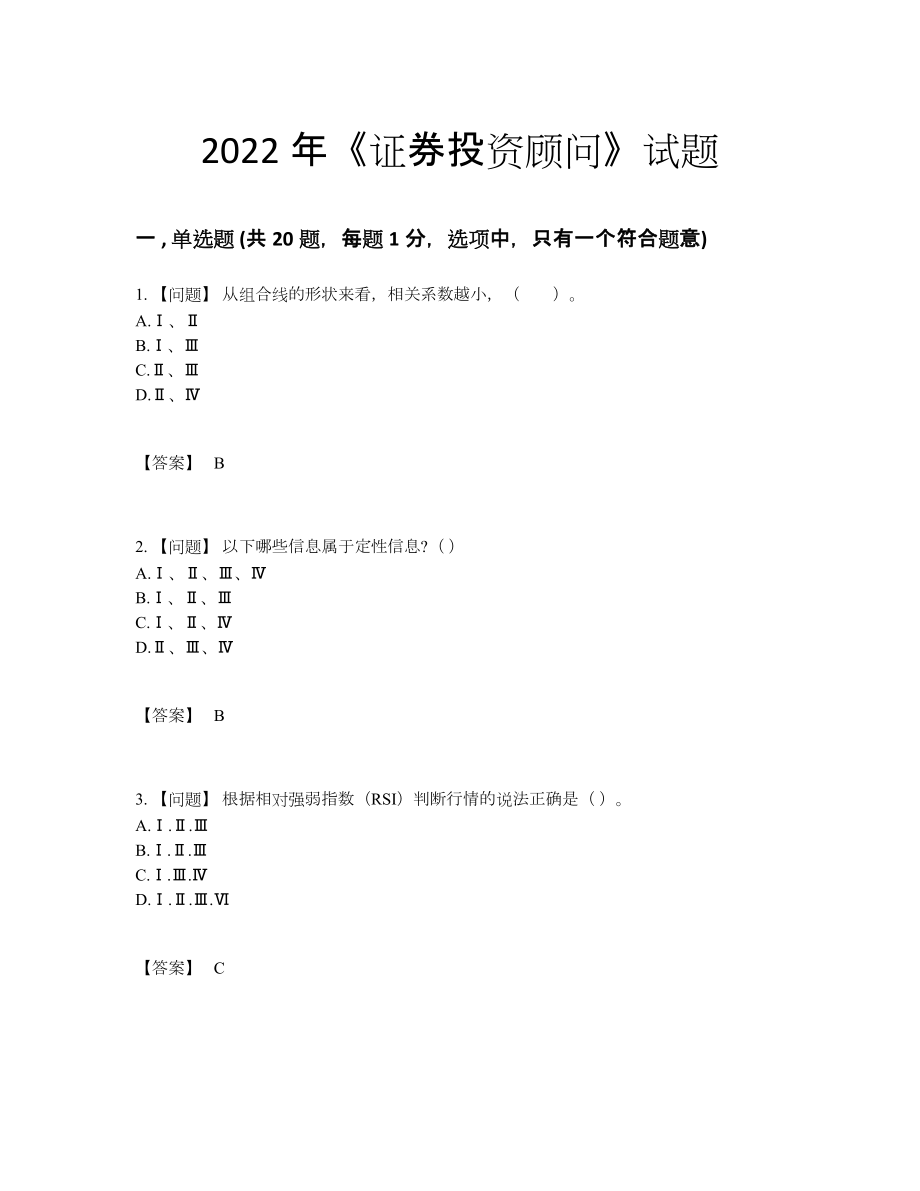 2022年国家证券投资顾问自我评估提分卷.docx_第1页