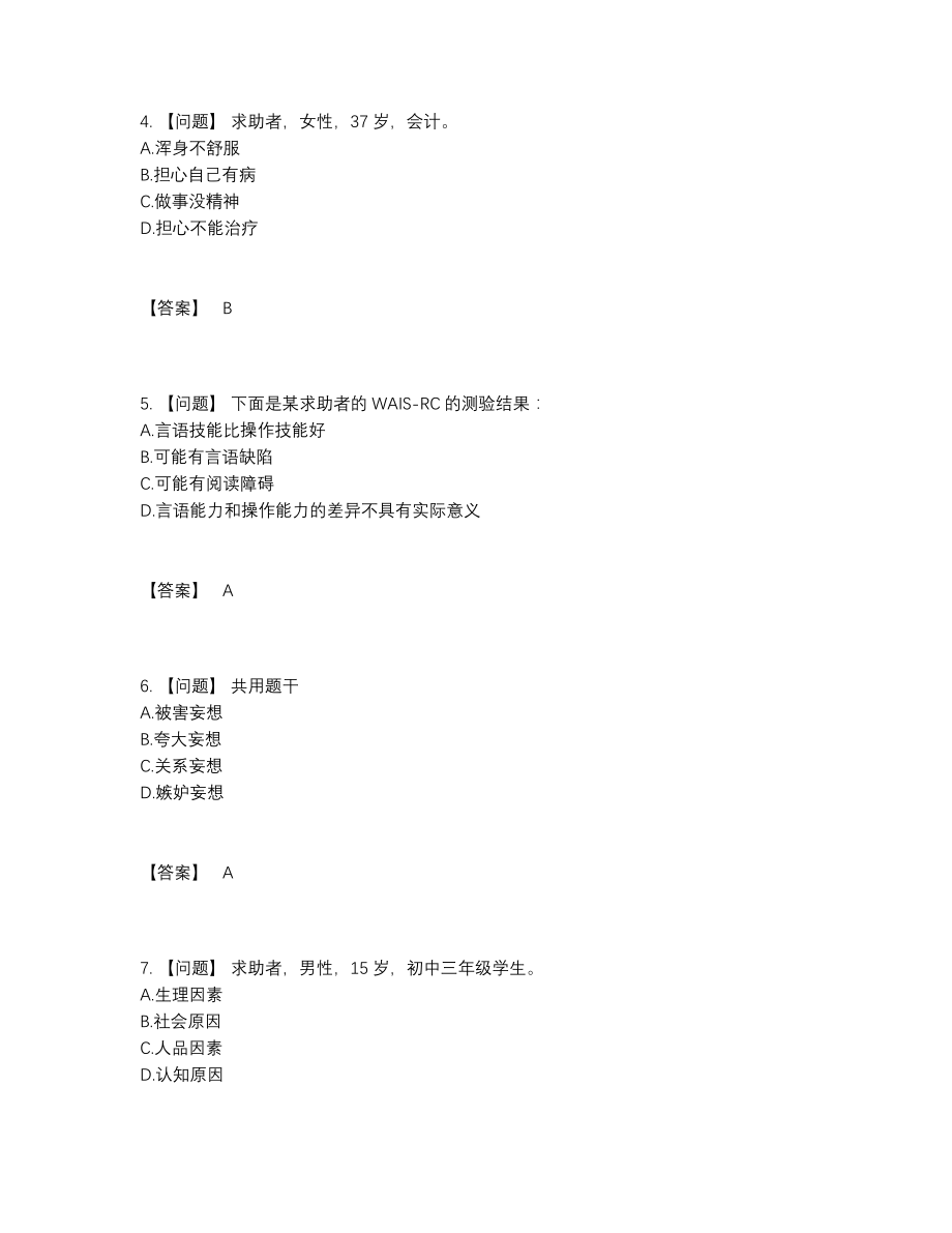 2022年吉林省心理咨询师提升题.docx_第2页