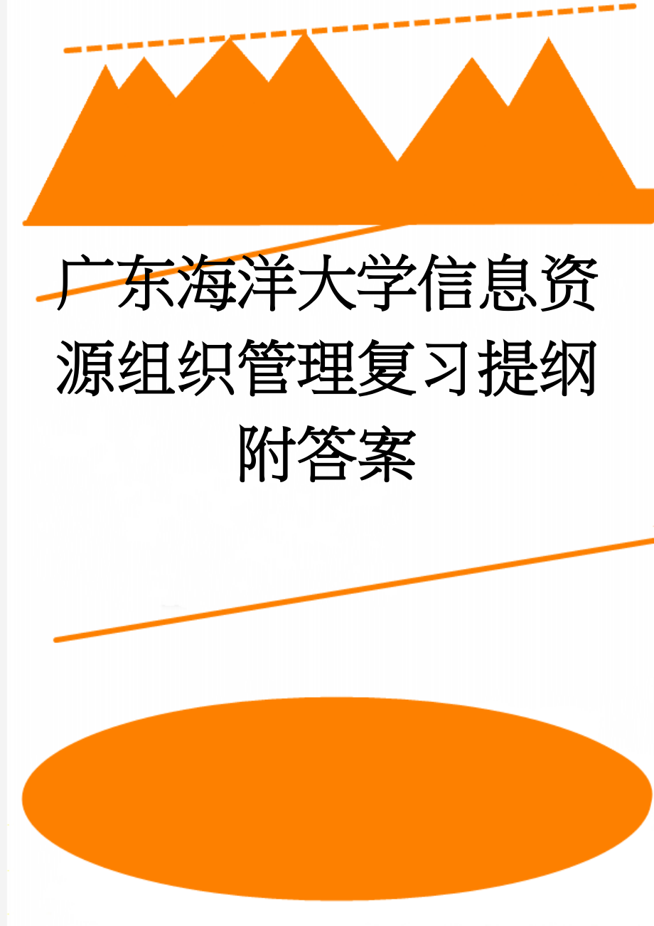 广东海洋大学信息资源组织管理复习提纲附答案(19页).doc_第1页