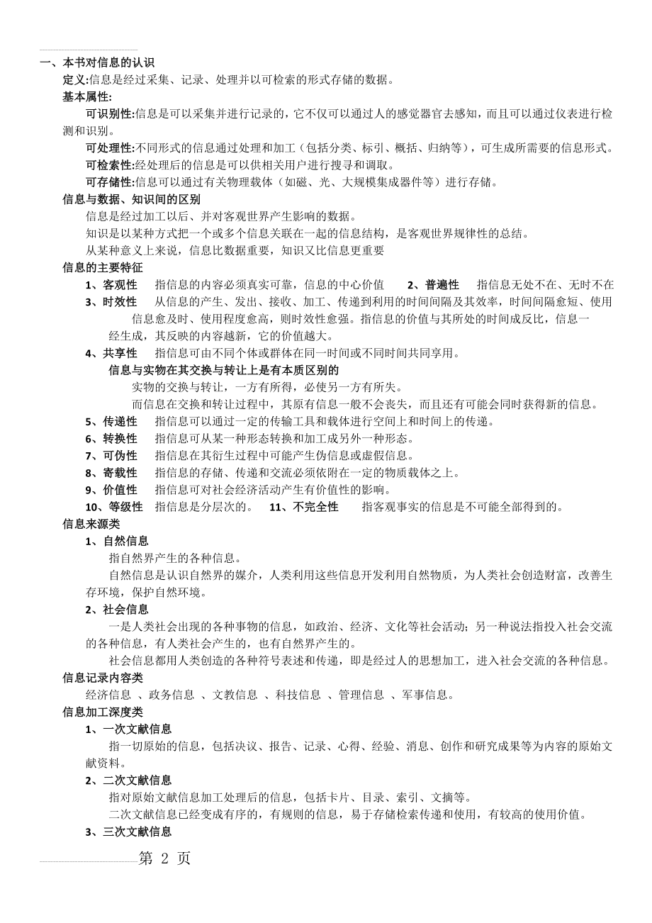 广东海洋大学信息资源组织管理复习提纲附答案(19页).doc_第2页