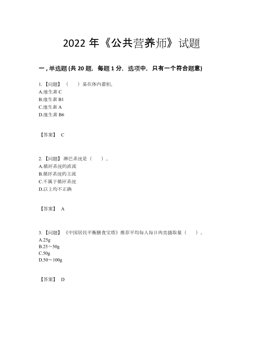 2022年全国公共营养师高分预测测试题78.docx_第1页