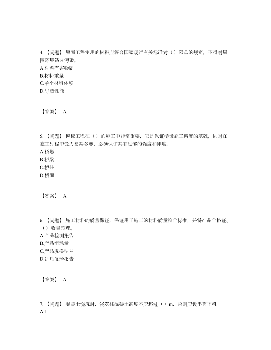 2022年全省质量员高分提分题30.docx_第2页