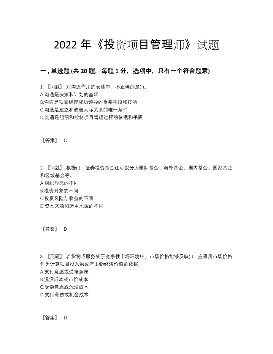 2022年云南省投资项目管理师自测试卷11.docx_第1页