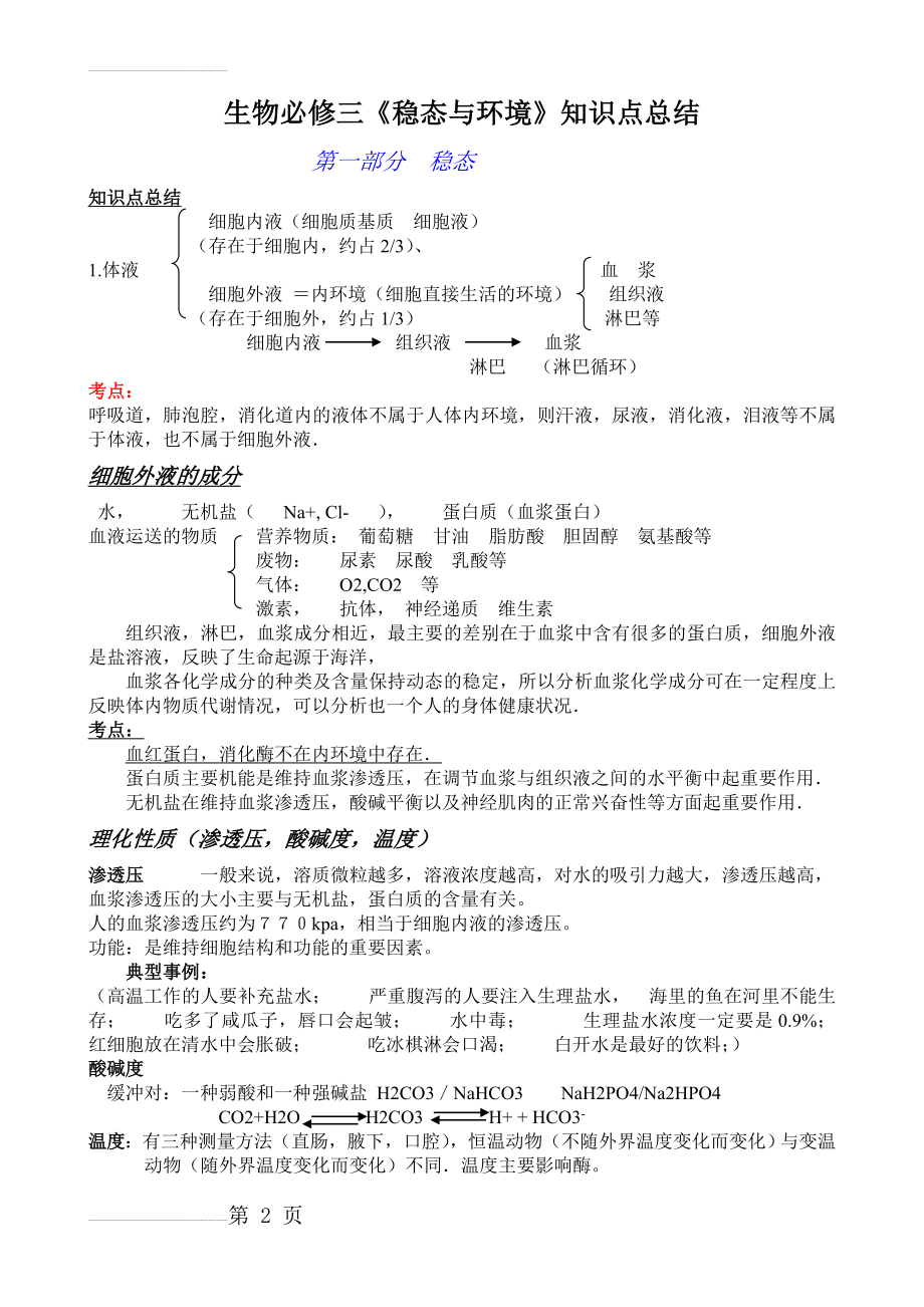 高中生物人教版必修三知识点总结(16页).doc_第2页