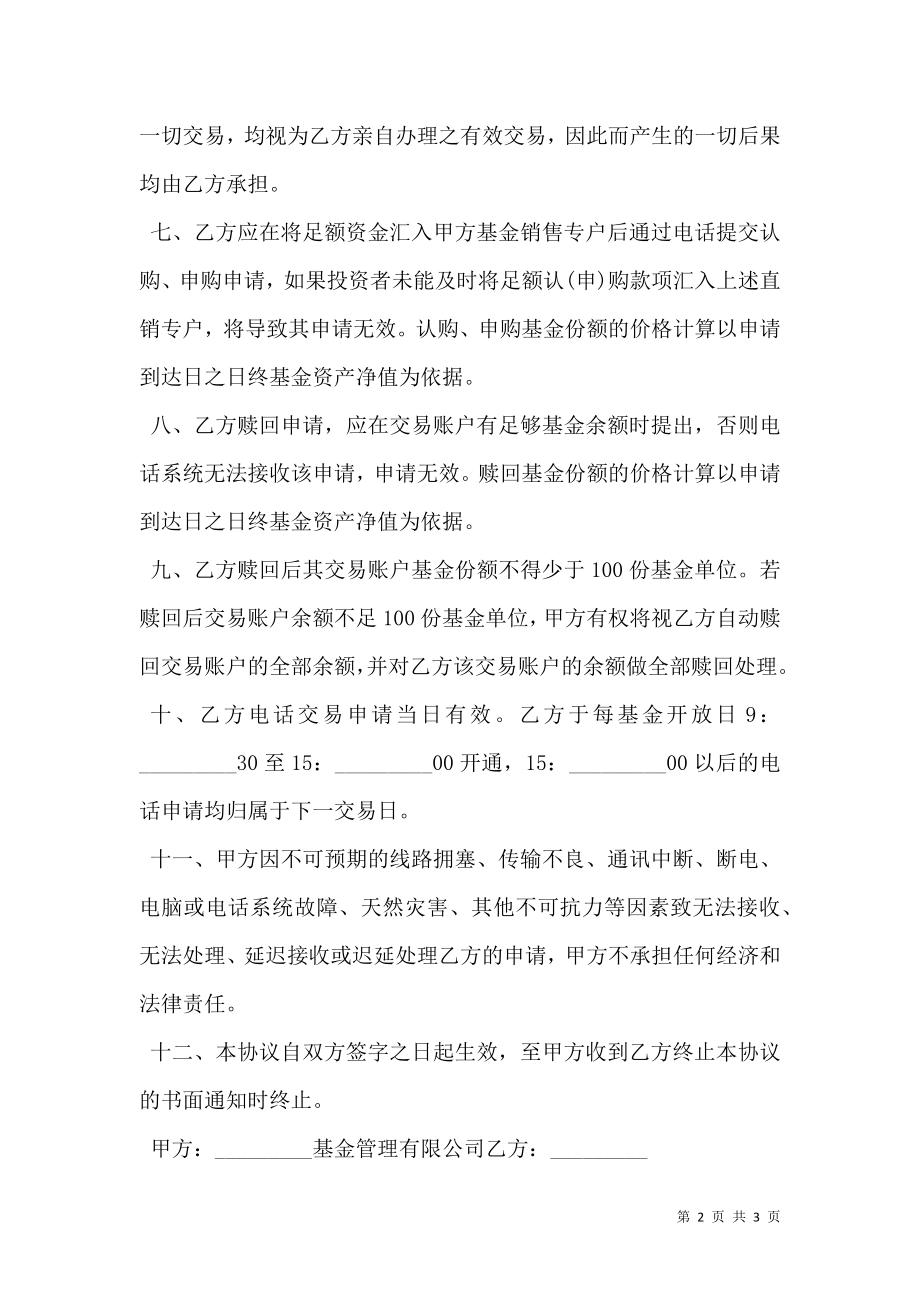 开放式基金电话委托交易协议书范文.doc_第2页