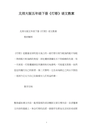 北师大版五年级下册《灯塔》语文教案.docx