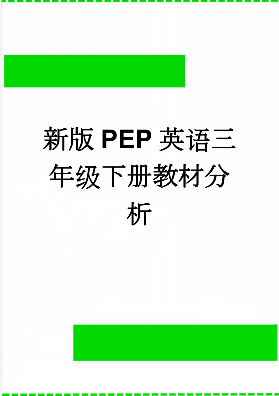 新版PEP英语三年级下册教材分析(5页).doc_第1页