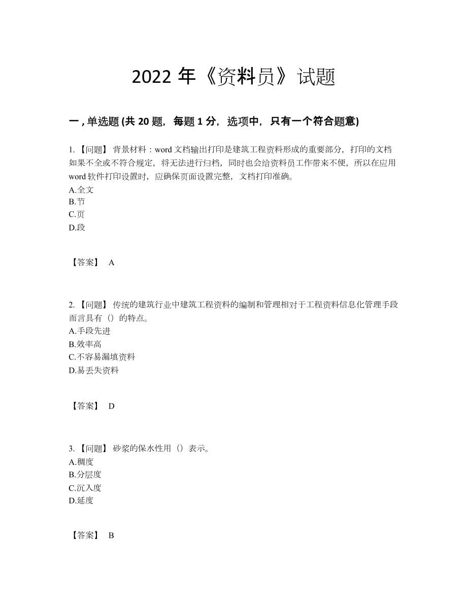 2022年四川省资料员提升模拟题.docx_第1页