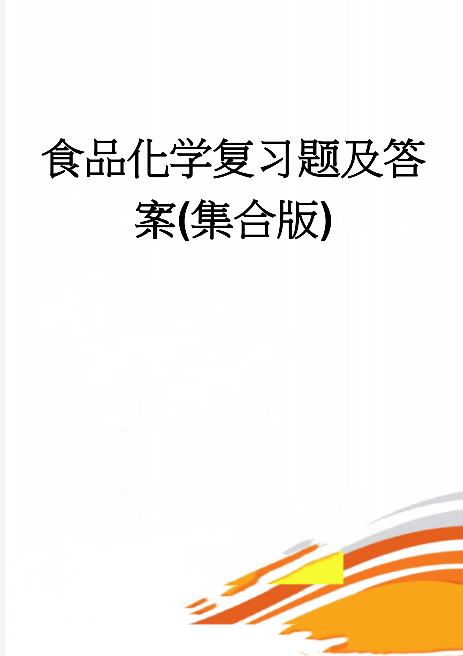 食品化学复习题及答案(集合版)(68页).doc_第1页