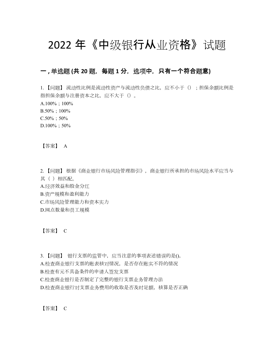 2022年全省中级银行从业资格高分测试题.docx_第1页