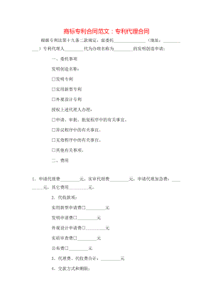商标专利合同范文：专利代理合同.doc