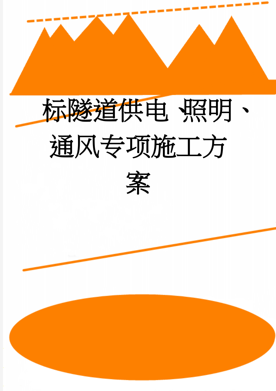 标隧道供电、照明、通风专项施工方案(18页).doc_第1页