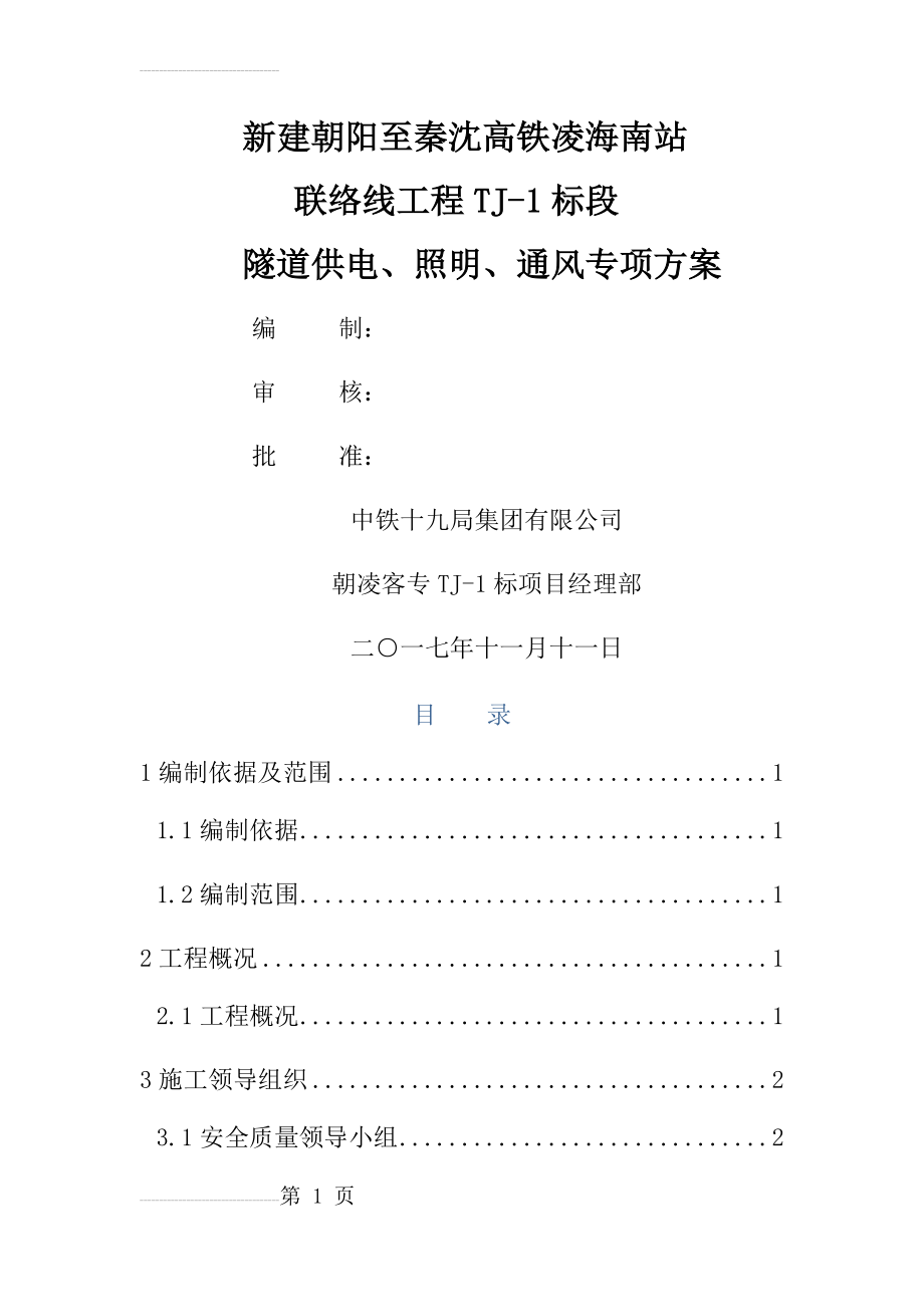 标隧道供电、照明、通风专项施工方案(18页).doc_第2页