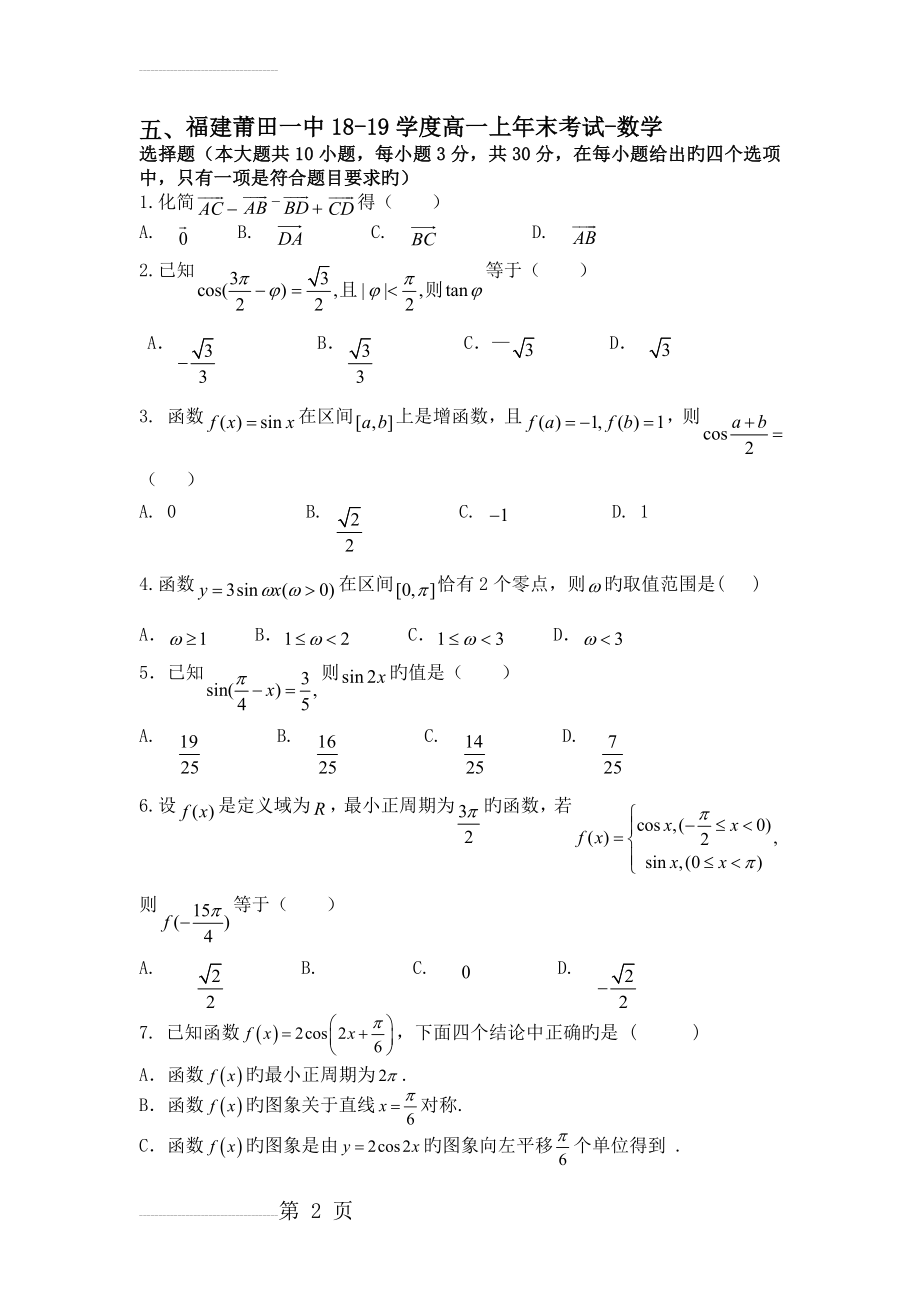 福建莆田一中18-19学度高一上年末考试-数学(8页).doc_第2页