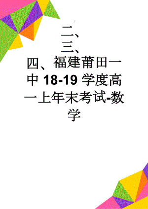 福建莆田一中18-19学度高一上年末考试-数学(8页).doc