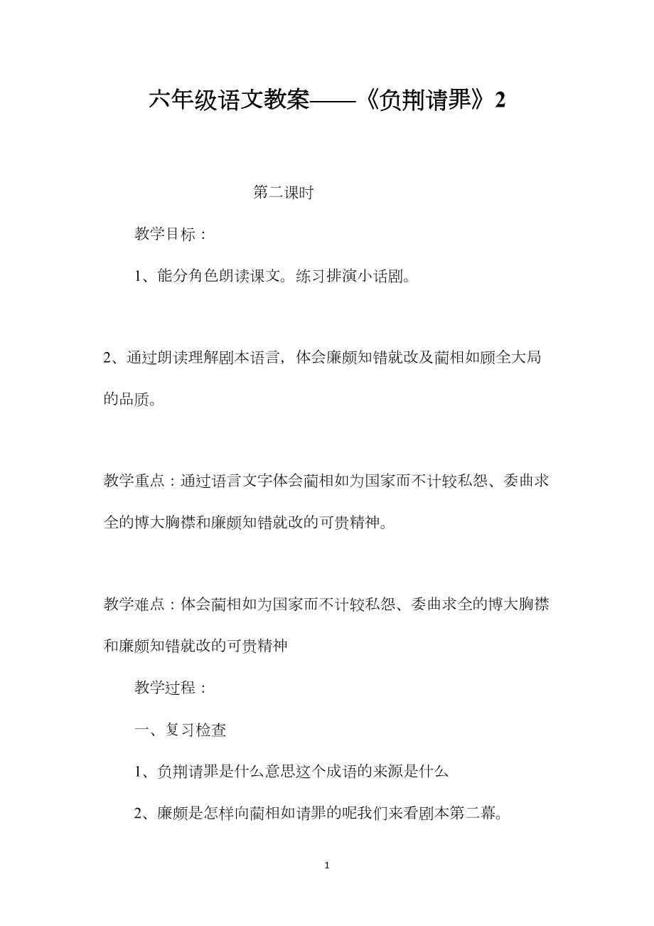 六年级语文教案——《负荆请罪》2.docx_第1页