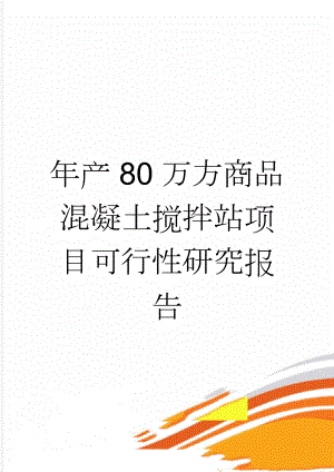 年产80万方商品混凝土搅拌站项目可行性研究报告(84页).doc