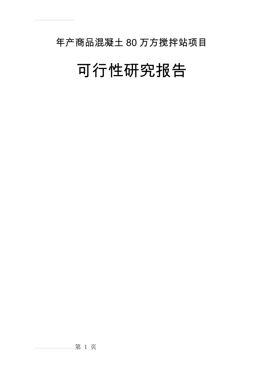 年产80万方商品混凝土搅拌站项目可行性研究报告(84页).doc_第2页