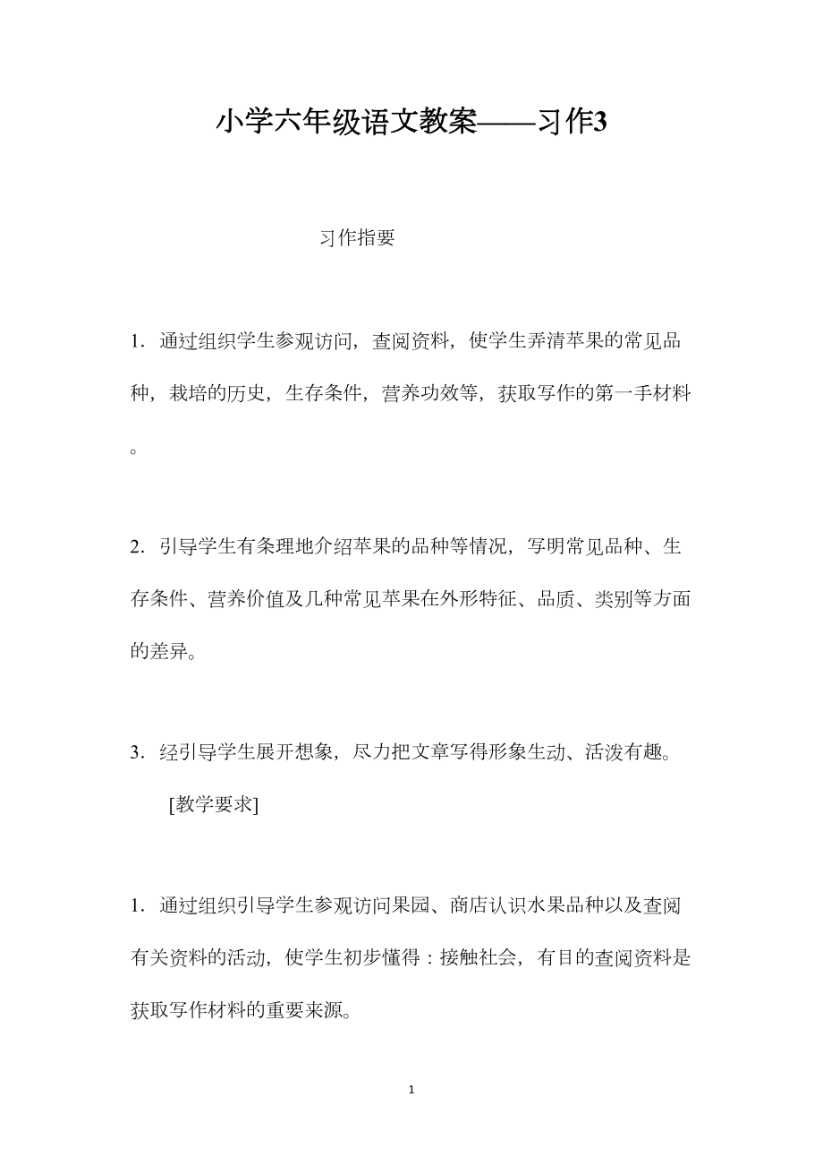 小学六年级语文教案——习作3.docx_第1页