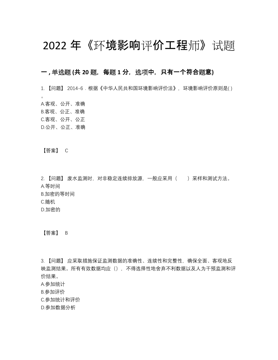 2022年吉林省环境影响评价工程师评估提分题.docx_第1页