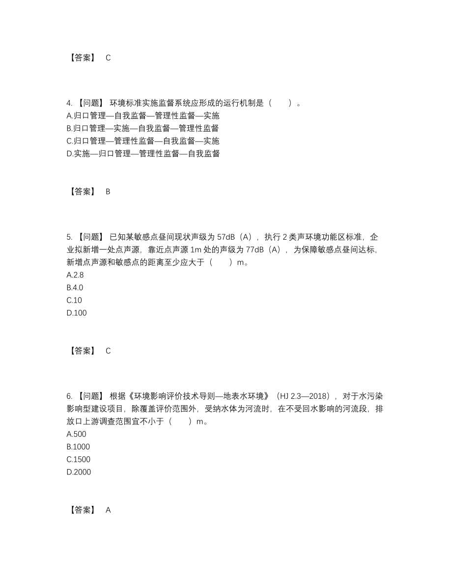 2022年吉林省环境影响评价工程师评估提分题.docx_第2页