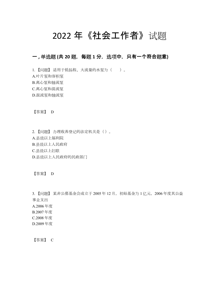 2022年全省社会工作者高分预测模拟题.docx_第1页