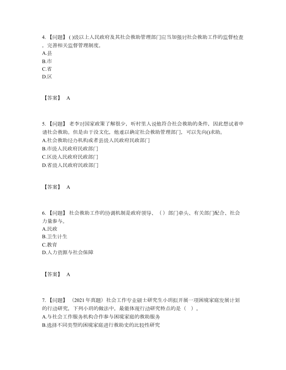 2022年全省社会工作者高分预测模拟题.docx_第2页