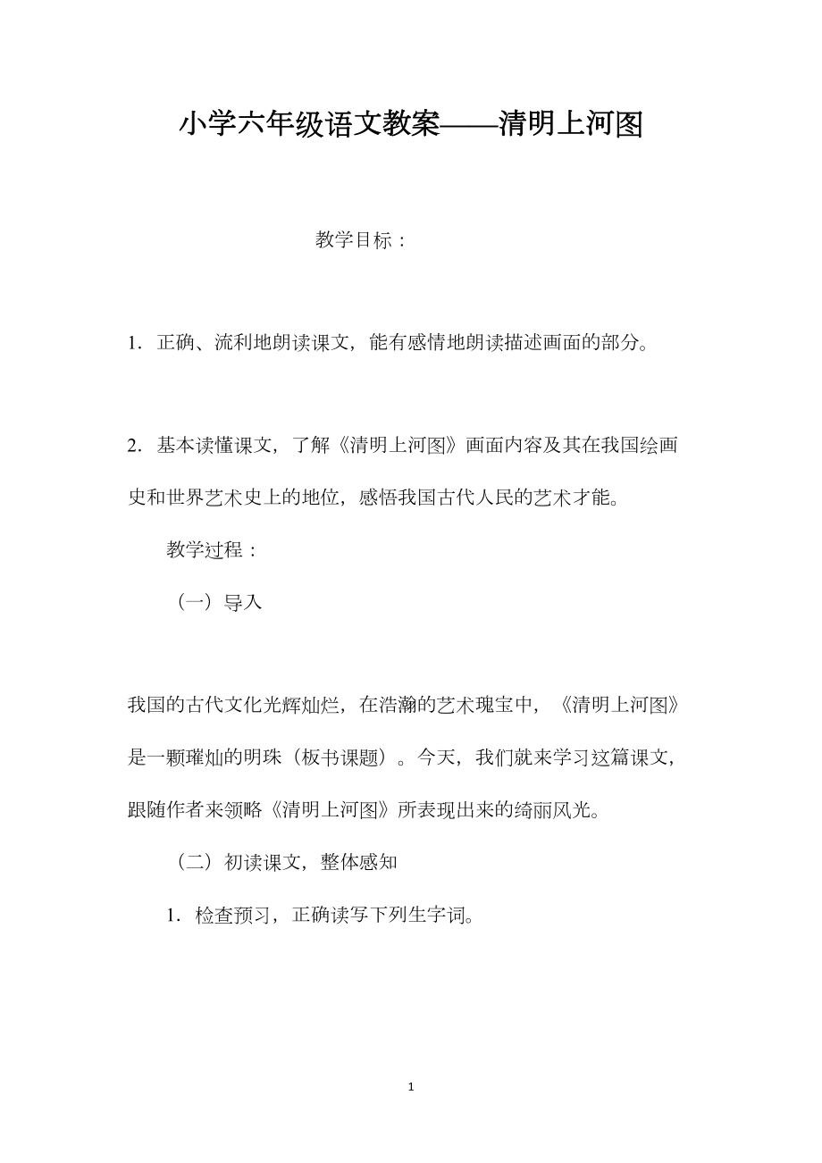 小学六年级语文教案——清明上河图.docx_第1页