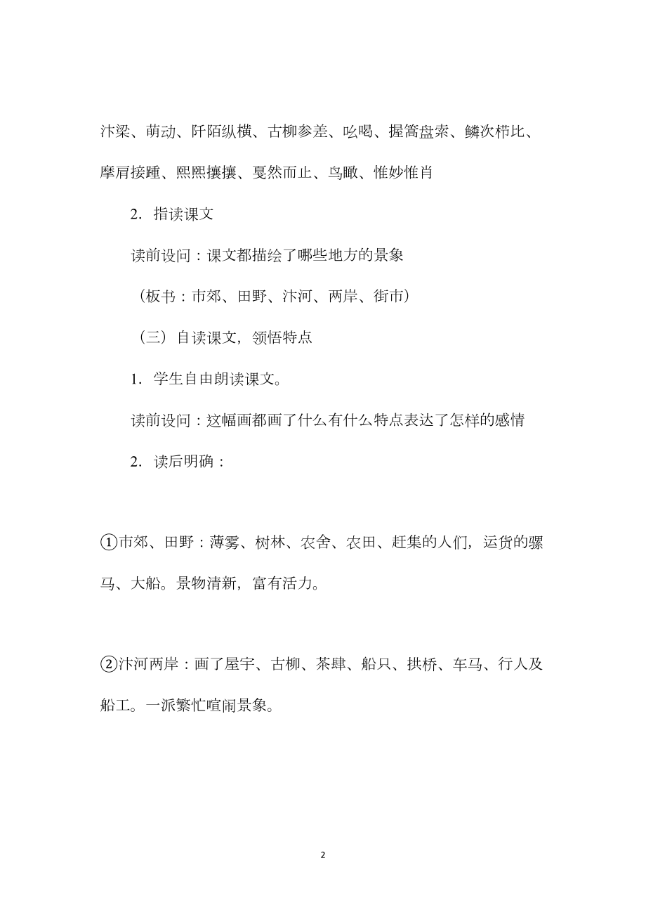 小学六年级语文教案——清明上河图.docx_第2页