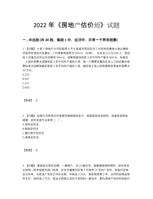 2022年全省房地产估价师高分预测模拟题.docx