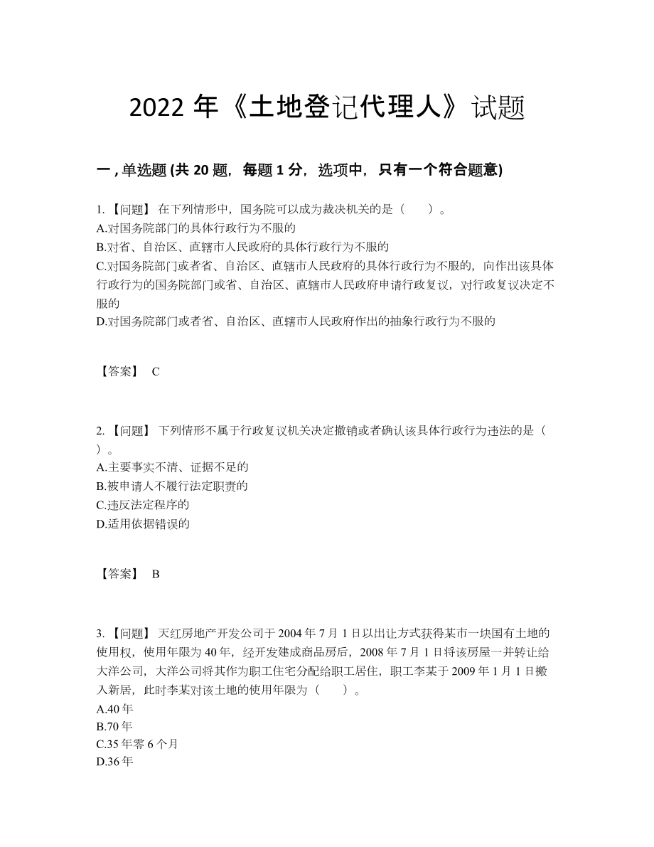 2022年全省土地登记代理人模考试卷.docx_第1页