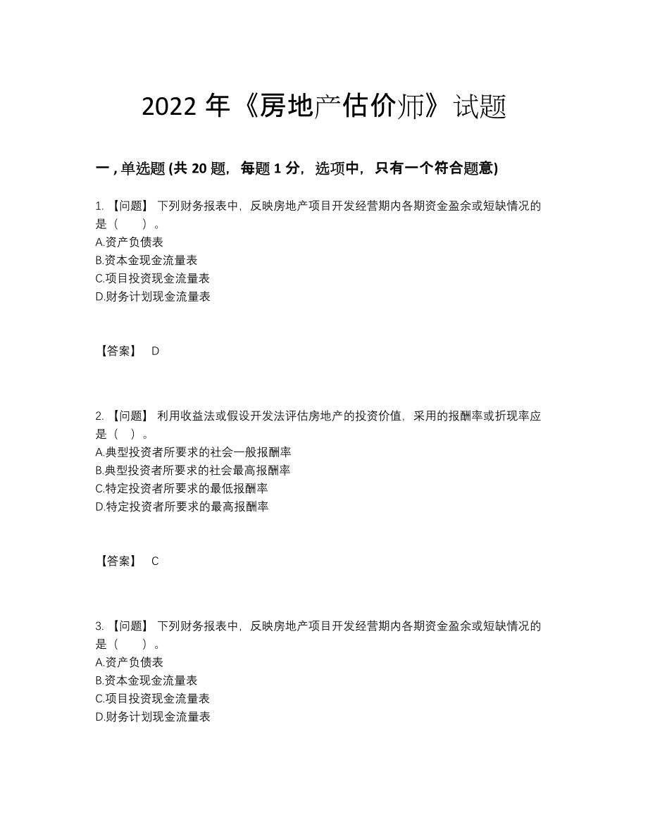 2022年全国房地产估价师点睛提升试题24.docx_第1页