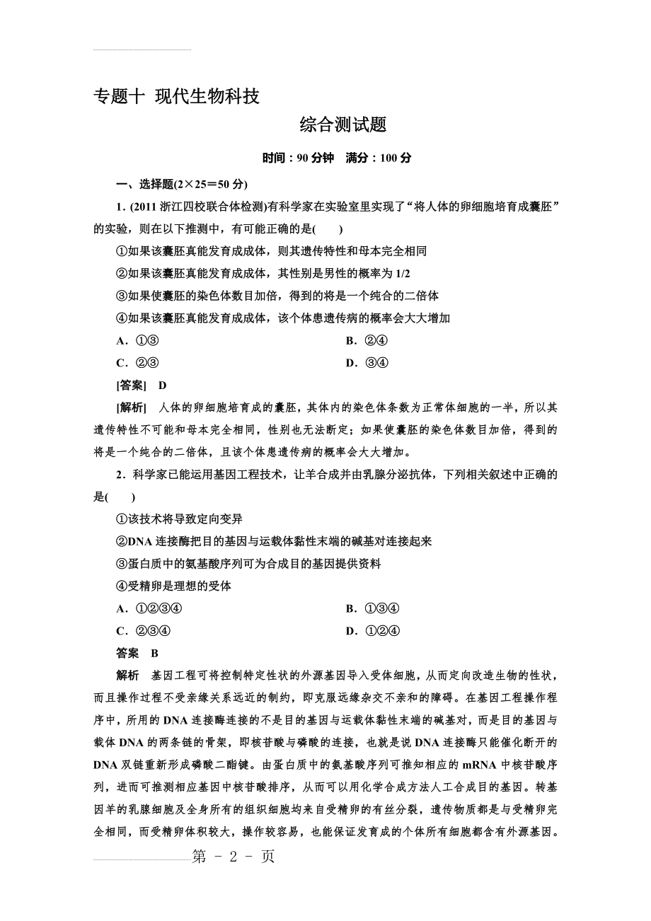 高中生物选修三高考题选编(13页).doc_第2页