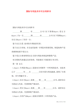 国际专利技术许可合同样书.doc