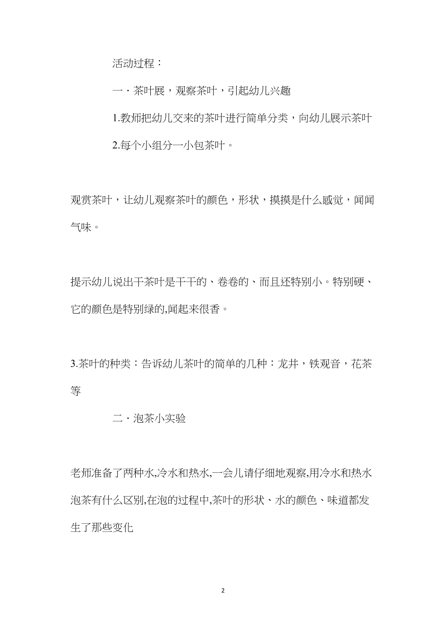 幼儿园中班教案《清香的茶》.docx_第2页