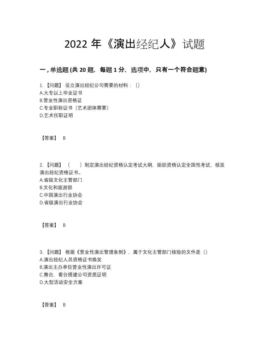 2022年中国演出经纪人高分预测题.docx_第1页