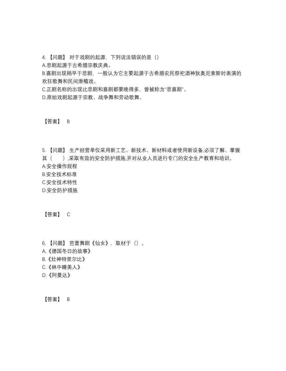 2022年中国演出经纪人高分预测题.docx_第2页