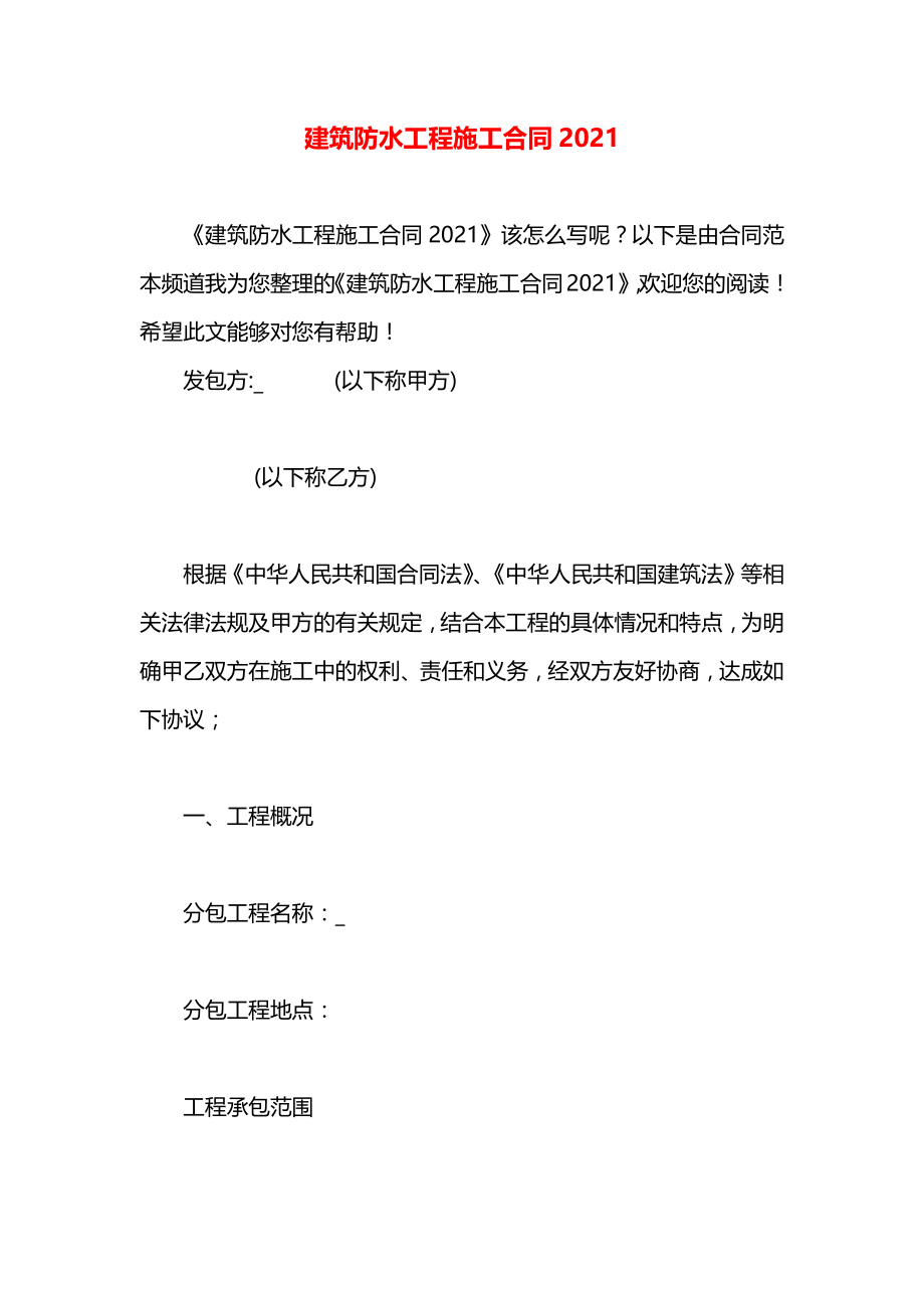 建筑防水工程施工合同2021.docx_第1页