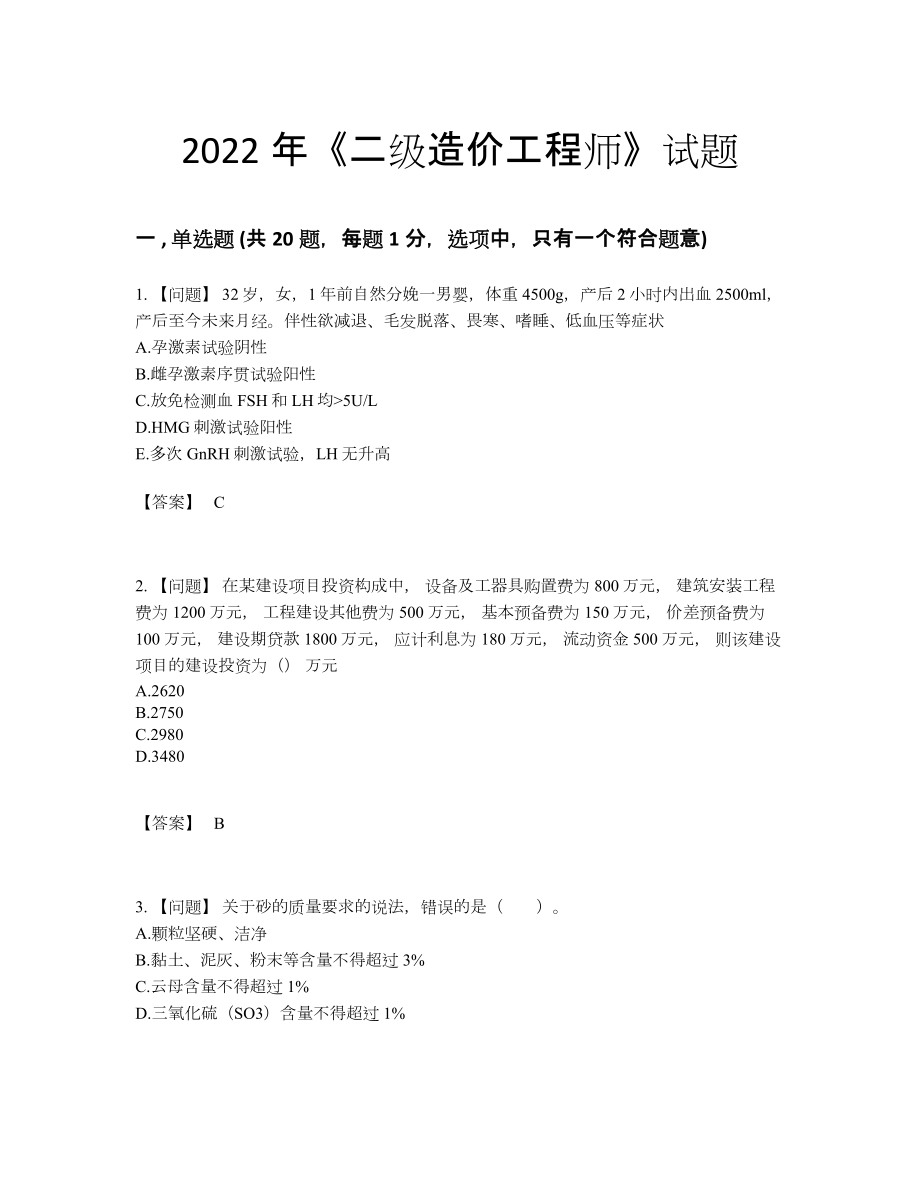 2022年国家二级造价工程师自我评估题型.docx_第1页